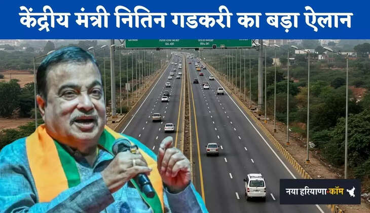 New Roads: केंद्रीय मंत्री नितिन गडकरी का बड़ा ऐलान, इस राज्य में 4667 करोड़ में बढ़ेगा सड़क नेटवर्क
