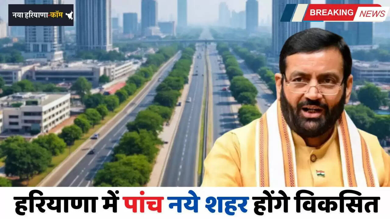 Haryana: हरियाणा में पांच नये शहर होंगे विकसित, पंचग्राम विकास प्राधिकरण का गठन किया