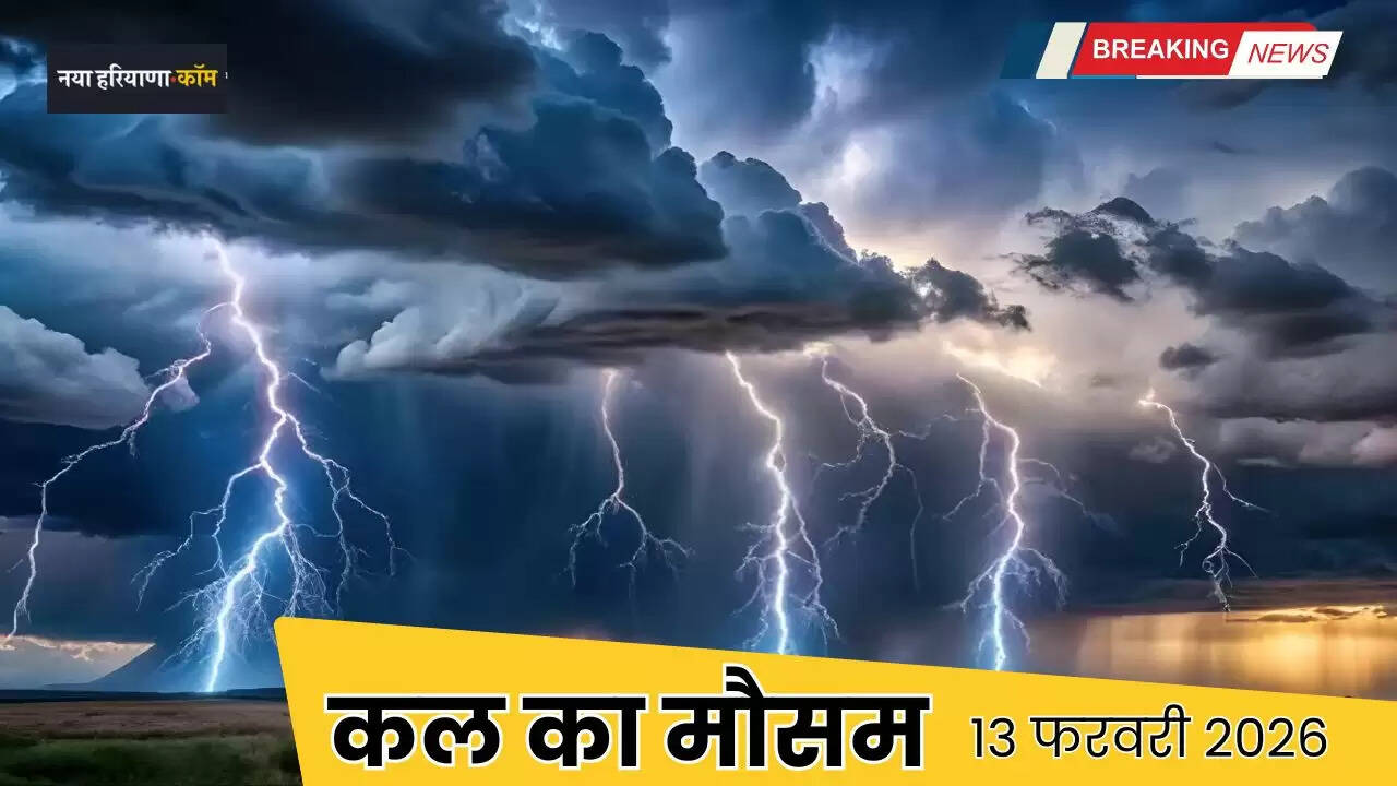 Kal Ka Mousam: हरियाणा-पंजाब समेत इन राज्यों में कल बारिश का अनुमान! देखें मौसम विभाग की नई रिपोर्ट&nbsp;