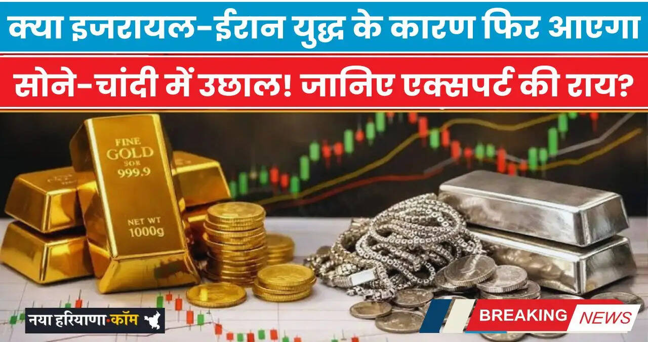 Gold-Silver Price: क्या इजरायल-ईरान युद्ध के कारण फिर आएगा सोने-चांदी में उछाल! जानिए एक्सपर्ट की राय?