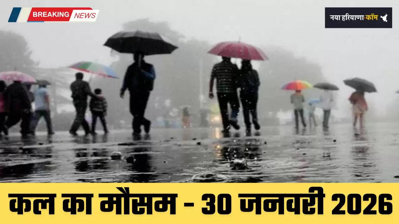 Kal Ka Mousam: पंजाब, हरियाणा, दिल्ली समेत देशभर में कल कैसा रहेगा मौसम...