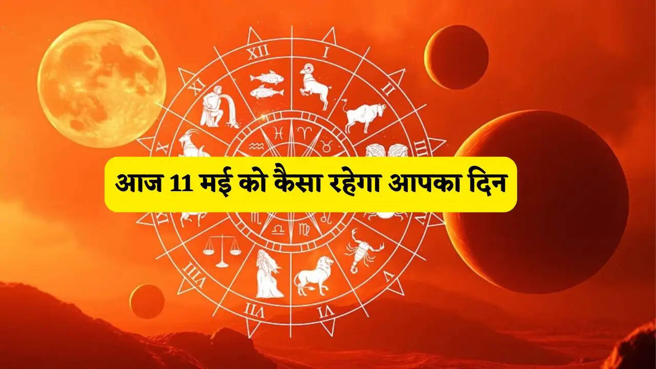 Aaj Ka Rashifal 11 May : आज 11 मई को कैसा रहेगा आपका दिन, जाने अपना राशिफल