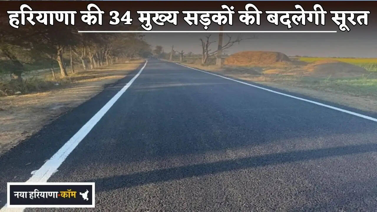 The appearance of 34 major roads in Haryana will undergo a transformation.