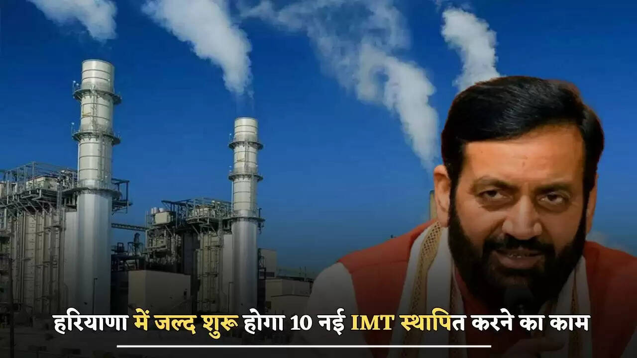 Haryana News: Work on setting up 10 new IMTs will begin soon in Haryana, the government has received land, CM Saini gave information.