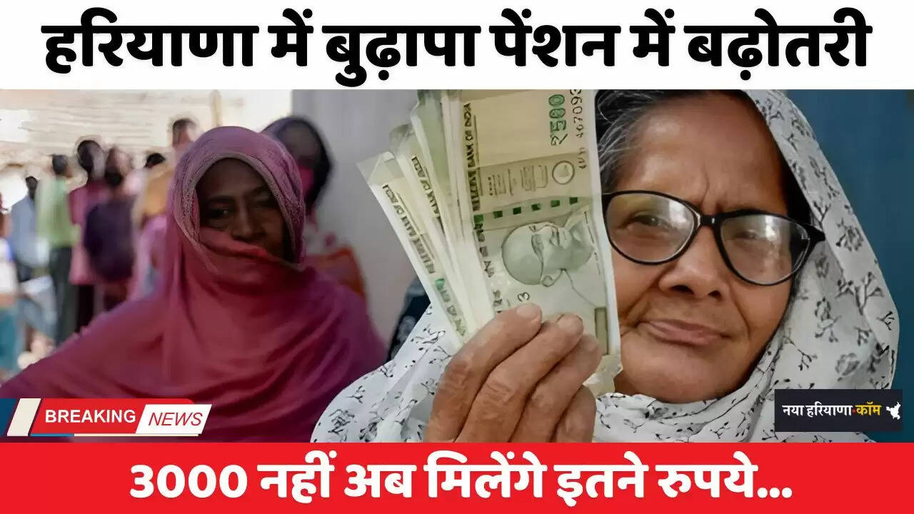Haryana: हरियाणा में बढ़ाई बुढ़ापा पेंशन में बढ़ोतरी, 3000 नहीं अब मिलेंगे इतने रुपये&nbsp;