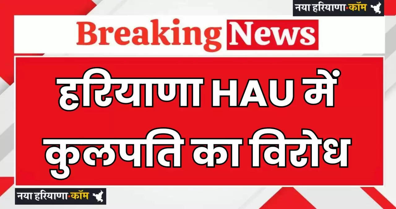 Haryana: हरियाणा HAU में कुलपति का विरोध, छात्रों ने भाषण का किया बहिष्कार
