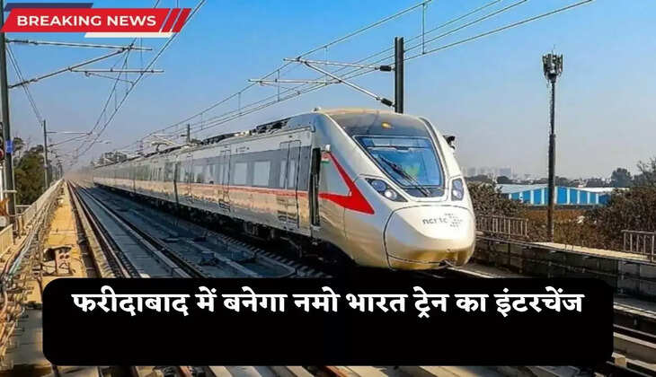 Namo Bharat Train: हरियाणा के फरीदाबाद में इस जगह बनेगा इंटरचेंज स्टेशन, जल्द शुरू हो सकता है काम