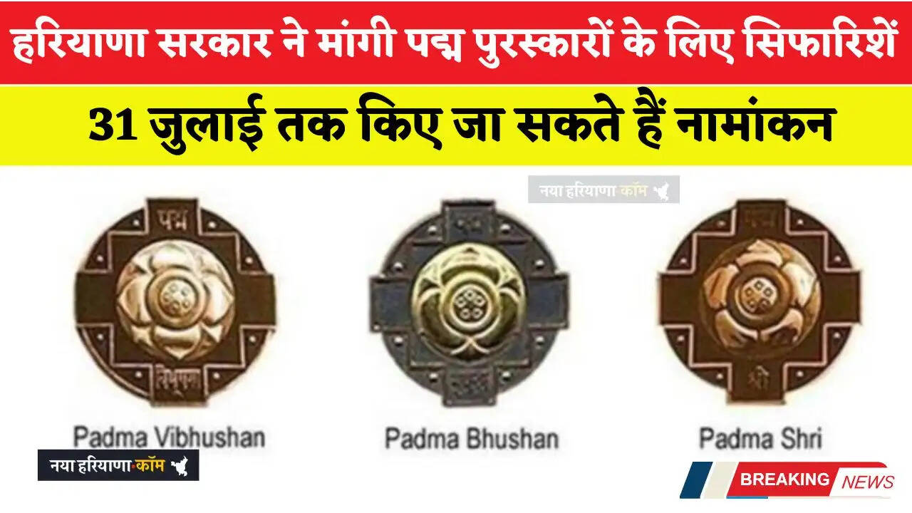 हरियाणा सरकार ने मांगी पद्म पुरस्कारों के लिए सिफारिशें, 31 जुलाई तक किए जा सकते हैं नामांकन