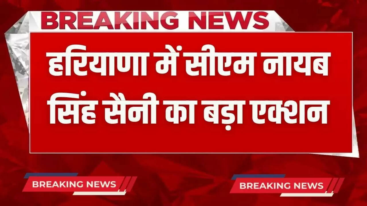 Big action by CM Nayab Singh Saini in Haryana