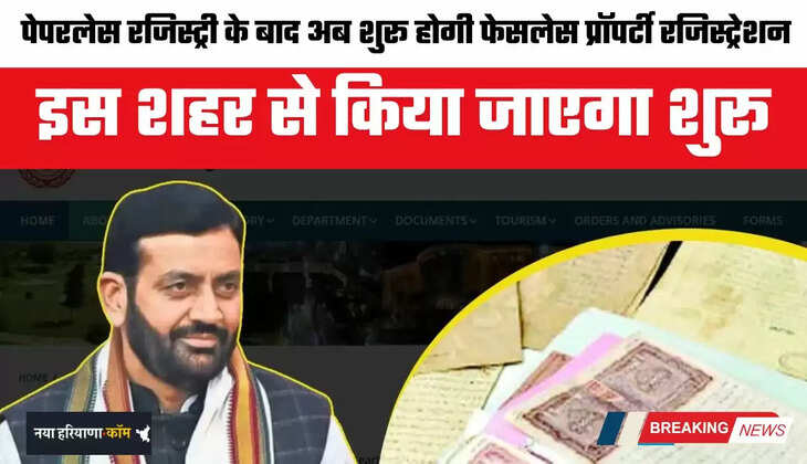 Haryana: हरियाणा में पेपरलेस रजिस्ट्री के बाद अब शुरू होगी फेसलेस प्रॉपर्टी रजिस्ट्रेशन, इस शहर से किया जाएगा शुरू