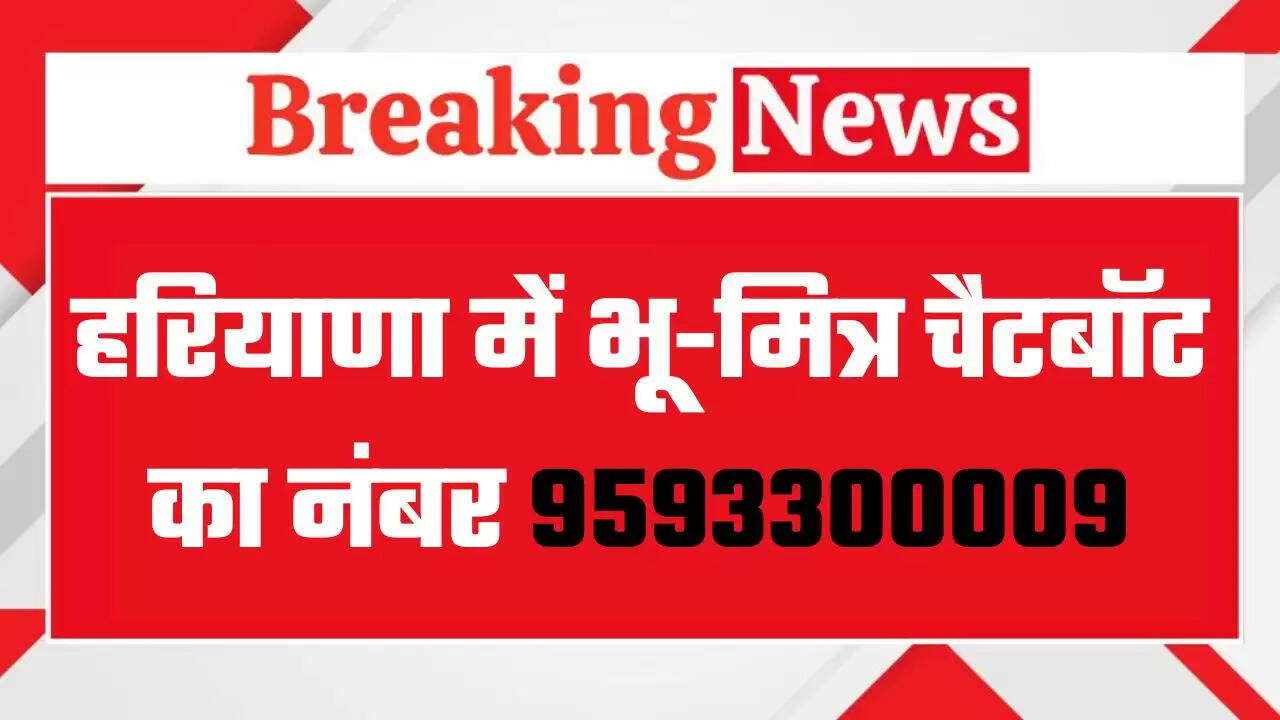 हरियाणा की तहसीलों में भू-मित्र चैटबॉट का नंबर 9593300009, फोन में कर लें सेव