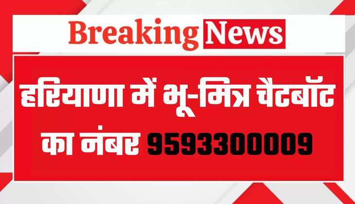 हरियाणा की तहसीलों में भू-मित्र चैटबॉट का नंबर 9593300009, फोन में कर लें सेव