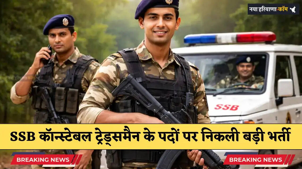 SSB कॉन्स्टेबल ट्रेड्समैन के पदों पर निकली बड़ी भर्ती, रजिस्ट्रेशन हुए शुरू, जल्दी भरें फार्म&nbsp;