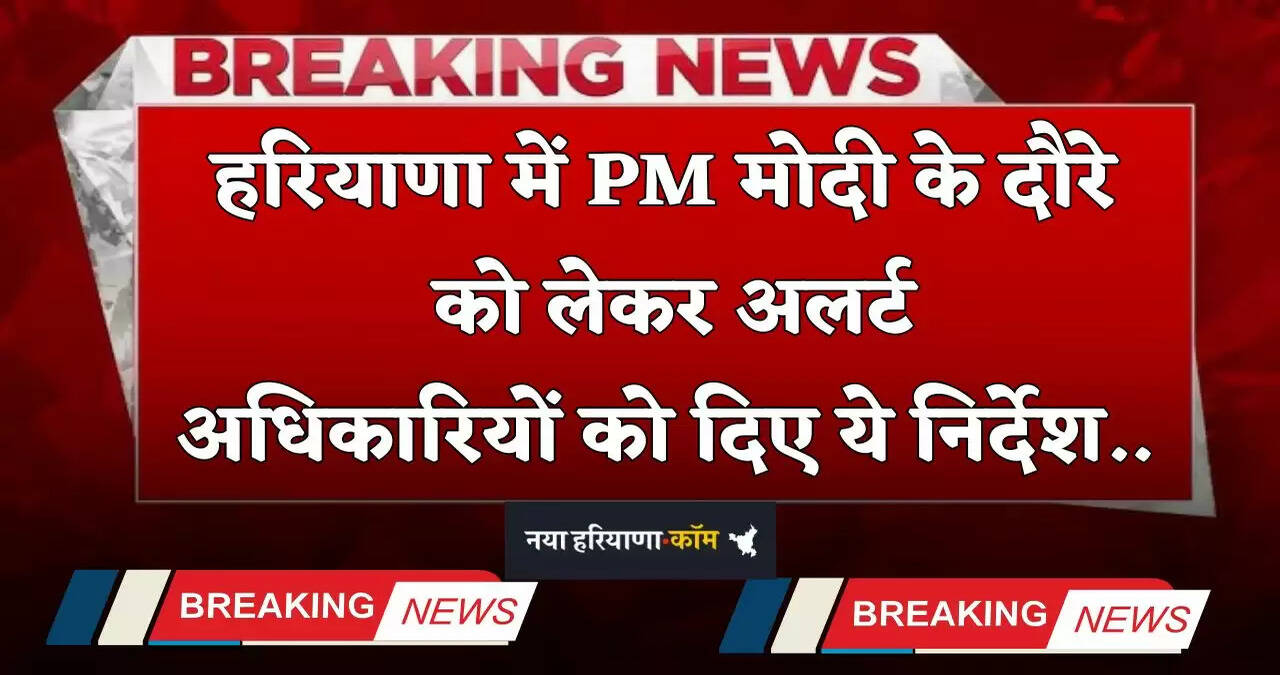 Haryana: हरियाणा में PM मोदी के दौरे को लेकर अलर्ट, अधिकारियों को दिए ये निर्देश&nbsp;