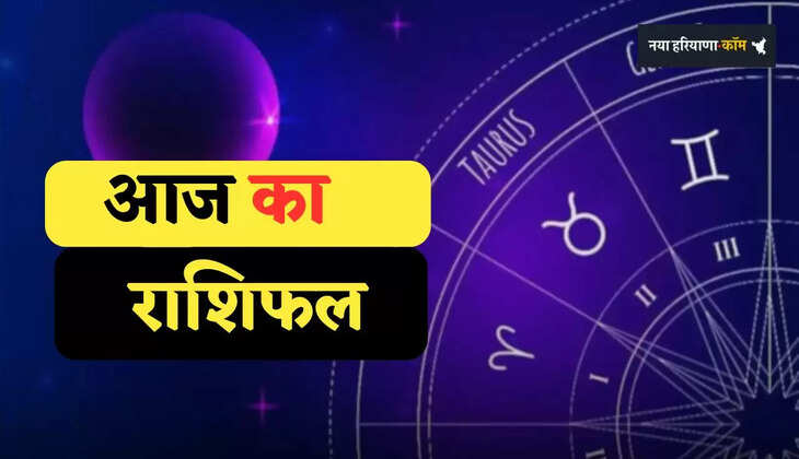 Aaj Ka Rashifal: आज सोमवार को इन राशियों पर बरसेगी भोले बाबा की कृपा, देखें अपना राशिफल 