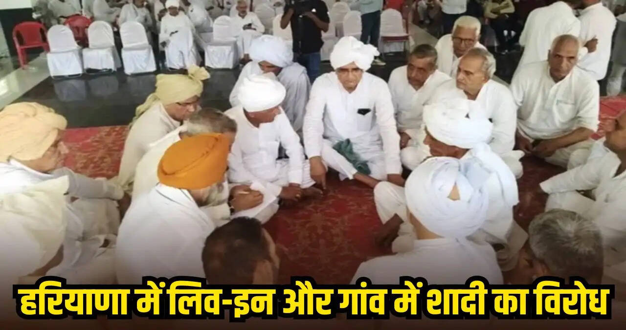 &nbsp;Haryana: जींद में 23 खापों की महापंचायत, लिव-इन को लेकर उठाई ये मांग
