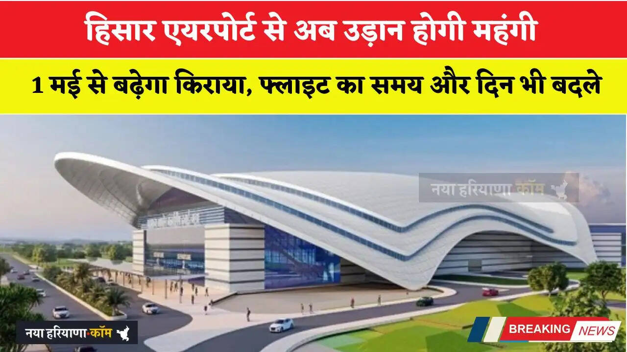 हिसार एयरपोर्ट से अब उड़ान होगी महंगी; 1 मई से बढ़ेगा किराया, फ्लाइट का समय और दिन भी बदले