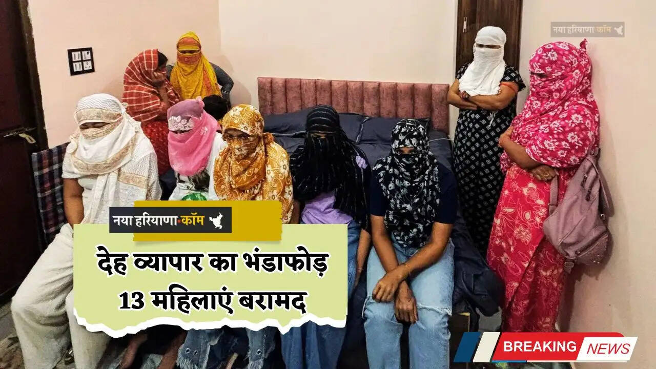 Haryana: देह व्यापार का भंडाफोड़; 11 लोग गिरफ्तार, 13 महिलाएं बरामद, ऐसे हुई छापेमारी