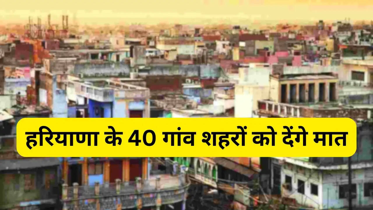हरियाणा के 40 गांव शहरों को देंगे मात, पूर्व CM ने 19 करोड़ तैयार किया मॉडल विलेज बनाने का प्लान