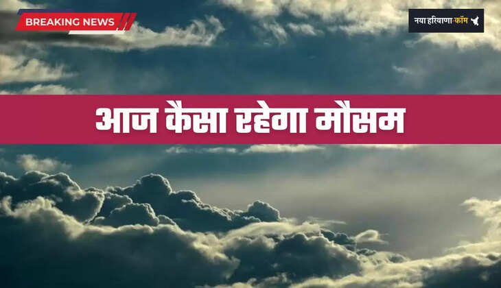 Aaj Ka Mousam: देशभर में आज कैसा रहेगा मौसम, देखें कहां-कहां होगी बरसात ?