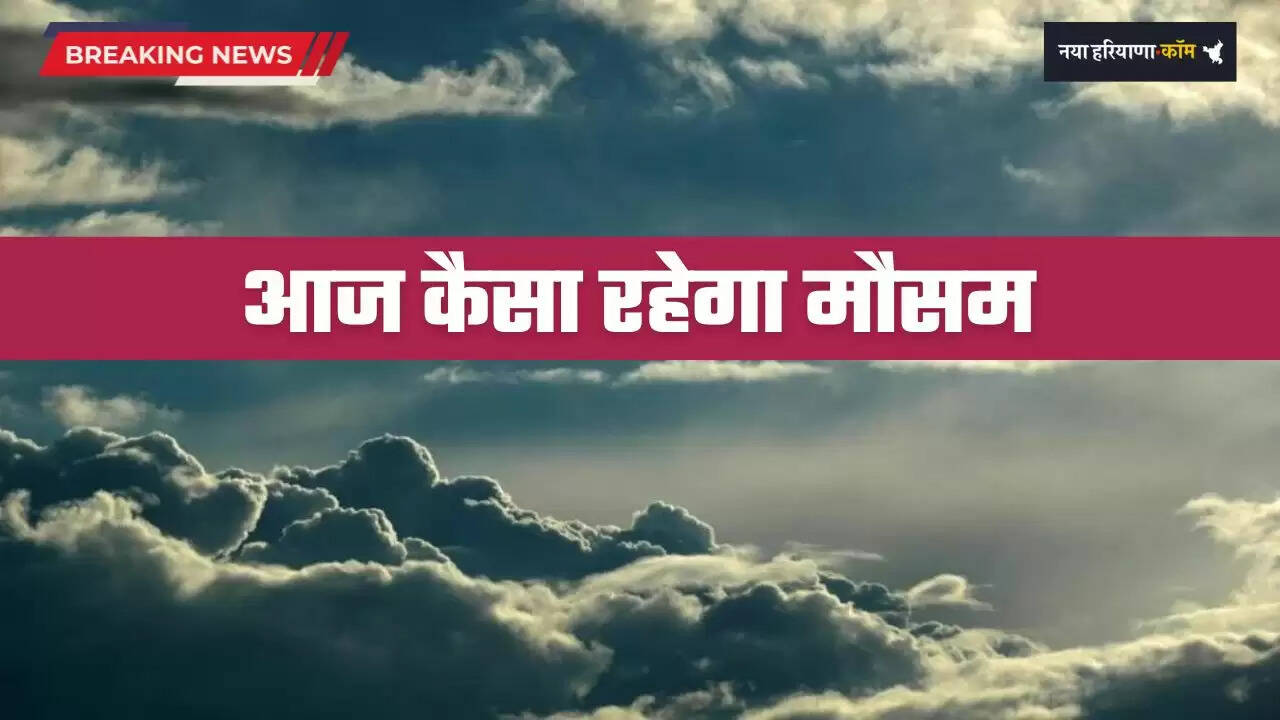 Aaj Ka Mousam: देशभर में आज कैसा रहेगा मौसम, देखें कहां-कहां होगी बरसात ?