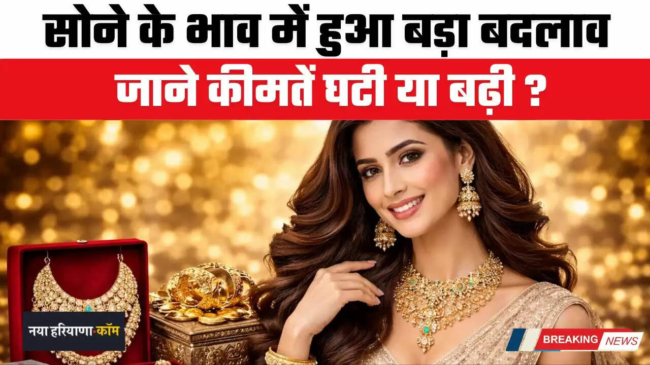 Gold Price Today: सोने के भाव में हुआ बड़ा बदलाव, जाने कीमतें घटी या बढ़ी ?