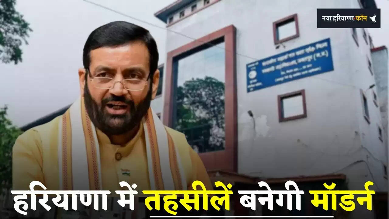 &nbsp;Haryana: हरियाणा में तहसीलें बनेगी मॉडर्न, मिलेगी ये खास सुविधाएं&nbsp;