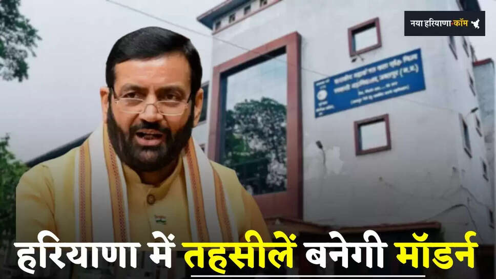 Haryana: हरियाणा में तहसीलें बनेगी मॉडर्न, मिलेगी ये खास सुविधाएं