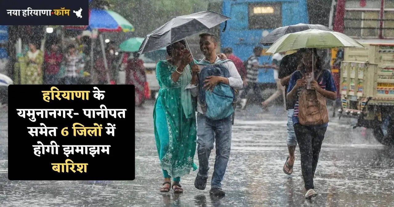 &nbsp;हरियाणा के यमुनानगर- पानीपत समेत 6 जिलों में होगी झमाझम बारिश, पश्चिमी विक्षोभ के कारण बदलेगा मौसम का मिजाज