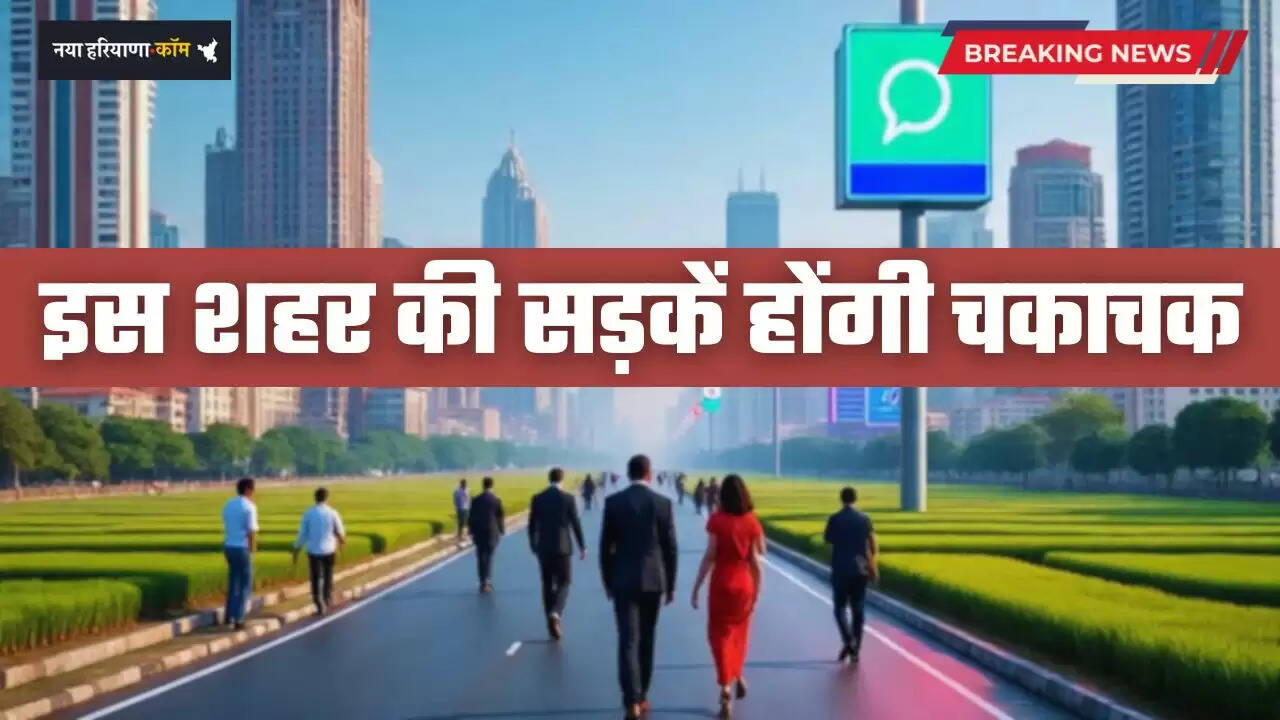 Haryana: हरियाणा के इस शहर की सड़कें होंगी चकाचक, लोगों को मिलेगा बड़ा फायदा
