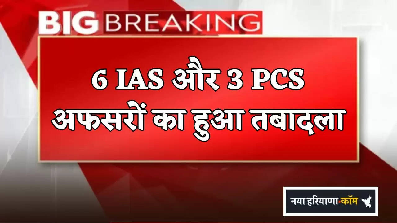 6 IAS and 3 PCS officers transferred
