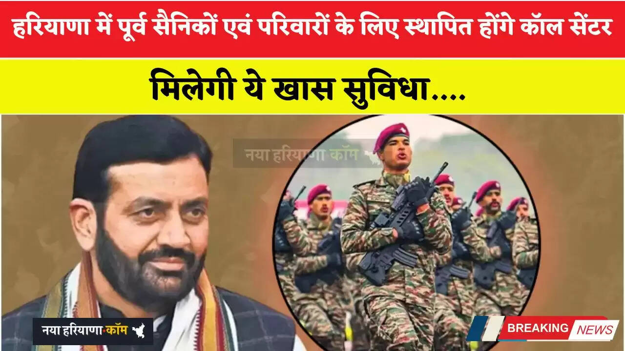 हरियाणा में पूर्व सैनिकों एवं परिवारों के लिए स्थापित होंगे कॉल सेंटर, मिलेगी ये खास सुविधा&nbsp;