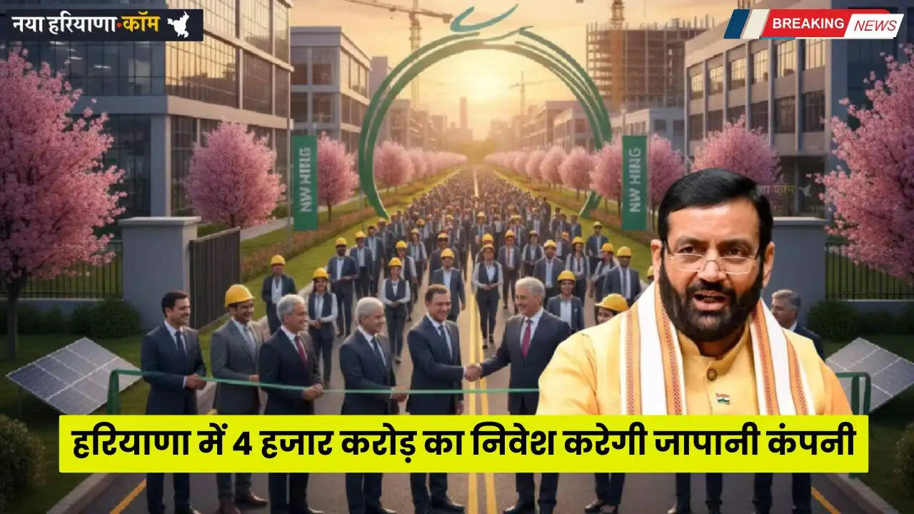 Haryana: हरियाणा में 4 हजार करोड़ का निवेश करेगी जापानी कंपनी, प्रॉपर्टी बाजार में आएगा जबरदस्त उछाल