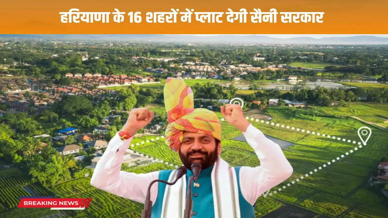 Saini government in Haryana will provide cheap plots in 16 cities