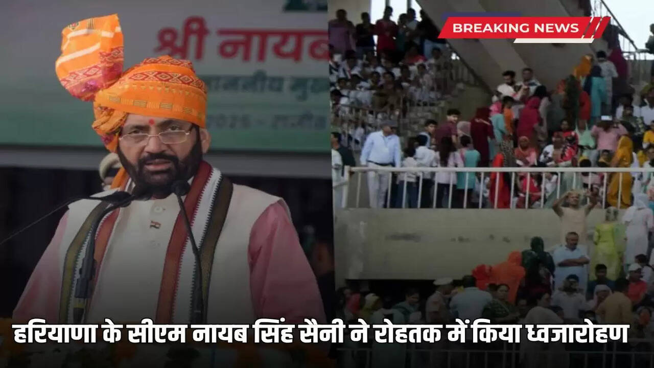 हरियाणा के सीएम नायब सिंह सैनी ने रोहतक में किया ध्वजारोहण