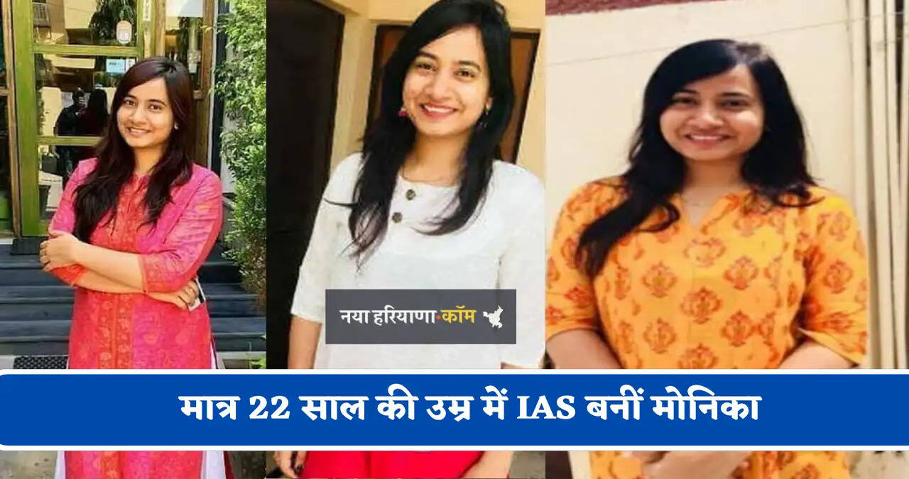 मात्र 22 साल की उम्र में IAS बनीं मोनिका, पहले ही प्रयास में क्रैक किया UPSC एग्जाम&nbsp;