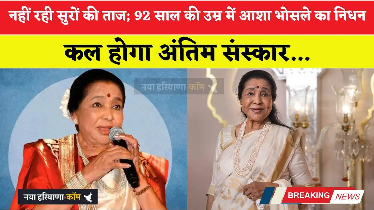 नहीं रही सुरों की ताज; 92 साल की उम्र में आशा भोसले का निधन, कल होगा अंतिम संस्कार