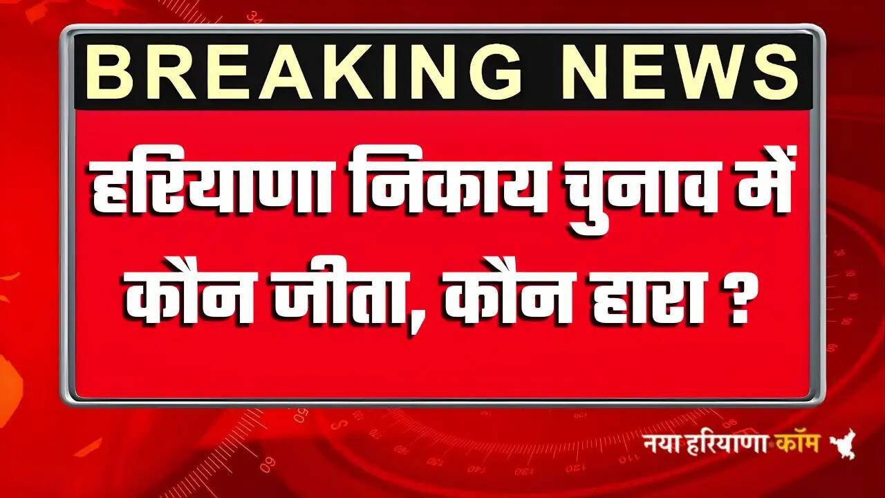 Haryana Elections Result: हरियाणा निकाय चुनाव में कौनस जीता, कौन हारा, देखिये पूरी लिस्ट