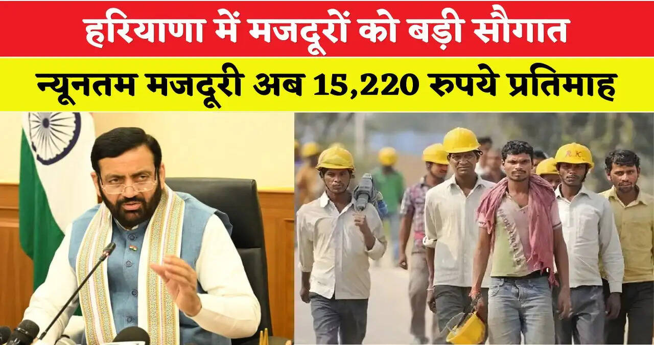 Haryana: हरियाणा में मजदूरों को बड़ी सौगात, न्यूनतम मजदूरी अब 15,220 रुपये प्रतिमाह, कैबिनेट ने दी मंजूरी