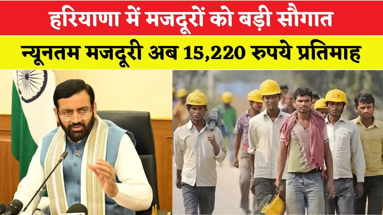 Haryana: हरियाणा में मजदूरों को बड़ी सौगात, न्यूनतम मजदूरी अब 15,220 रुपये प्रतिमाह, कैबिनेट ने दी मंजूरी