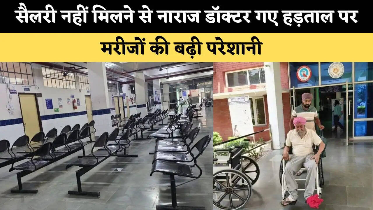 सैलरी नहीं मिलने से नाराज डॉक्टर गए हड़ताल पर, मरीजों की बढ़ी परेशानी 