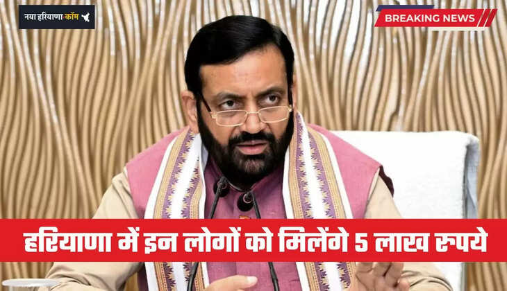 Haryana: हरियाणा में इन लोगों को मिलेंगे 5 लाख रुपये, ऐसे करें आवेदन ?