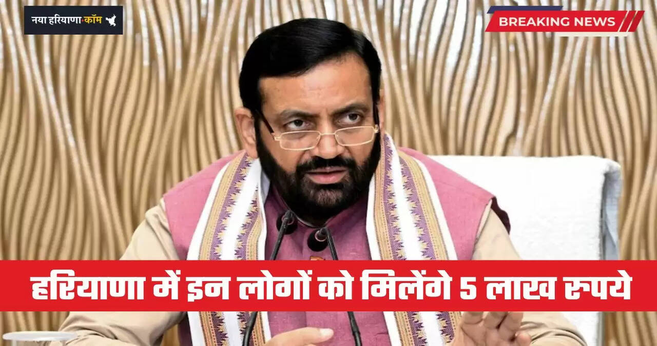 Haryana: हरियाणा में इन लोगों को मिलेंगे 5 लाख रुपये, ऐसे करें आवेदन ?