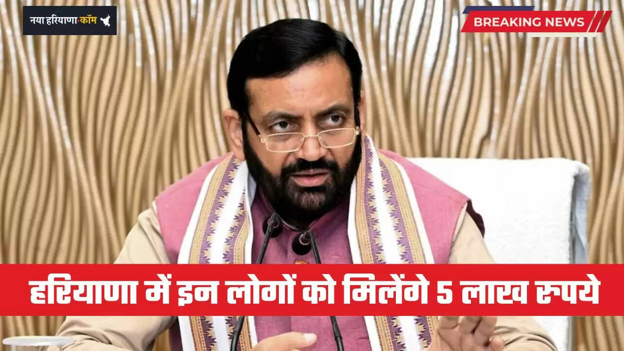 Haryana: हरियाणा में इन लोगों को मिलेंगे 5 लाख रुपये, ऐसे करें आवेदन ?