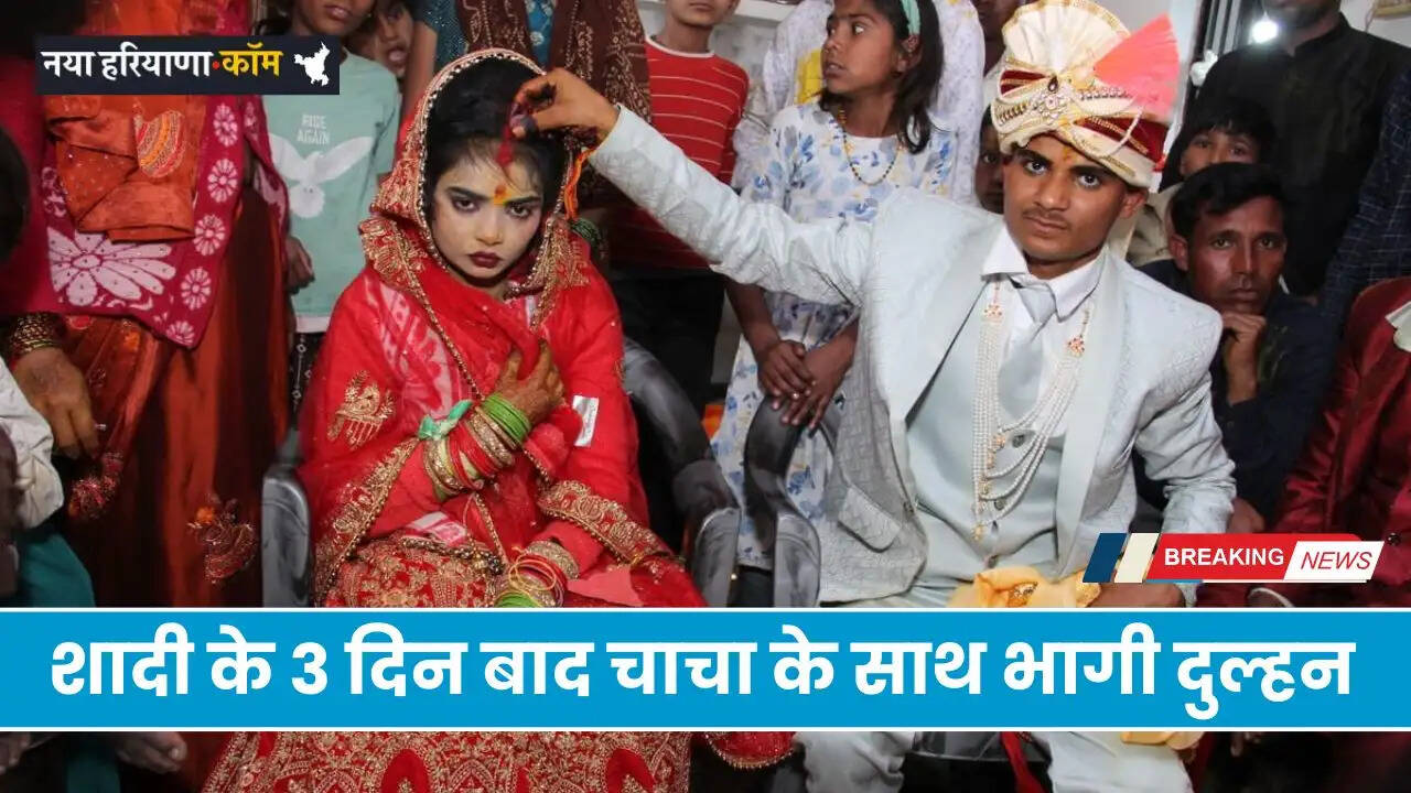 शादी के 3 दिन बाद चाचा संग भाग ई नई नवेली दुल्हन, दूल्हा बोला- सुहागरात पर छूआ तो...