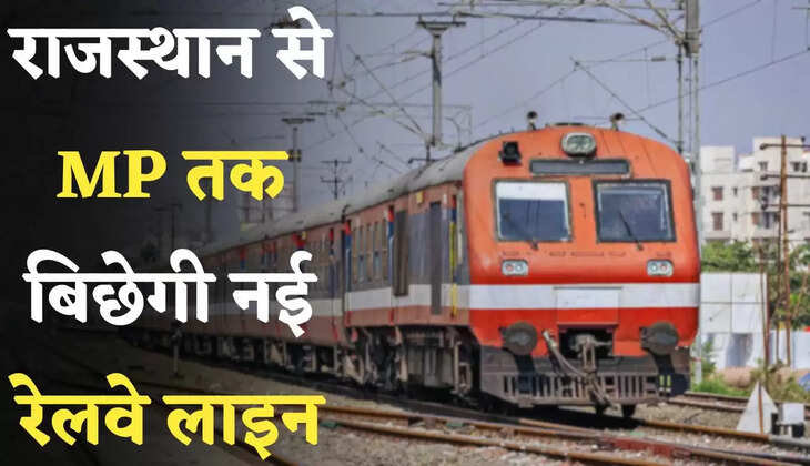 New Railway Line: राजस्थान से MP तक बिछेगी नई रेलवे लाइन, इन जगहों पर बनेंगे नए स्टेशन 