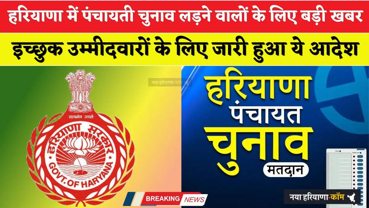 Haryana: हरियाणा में पंचायती चुनाव लड़ने वालों के लिए बड़ी खबर, इच्छुक उम्मीदवारों के लिए जारी हुआ ये आदेश