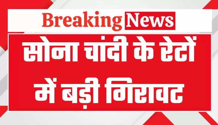 Gold Silver Rate Today: सोना चांदी खरीददारों के लिए बड़ी खुशखबरी, हजारों में टूटे रेट, जानें 24K, 23K, 22K, 18K, 14K सोने के दाम