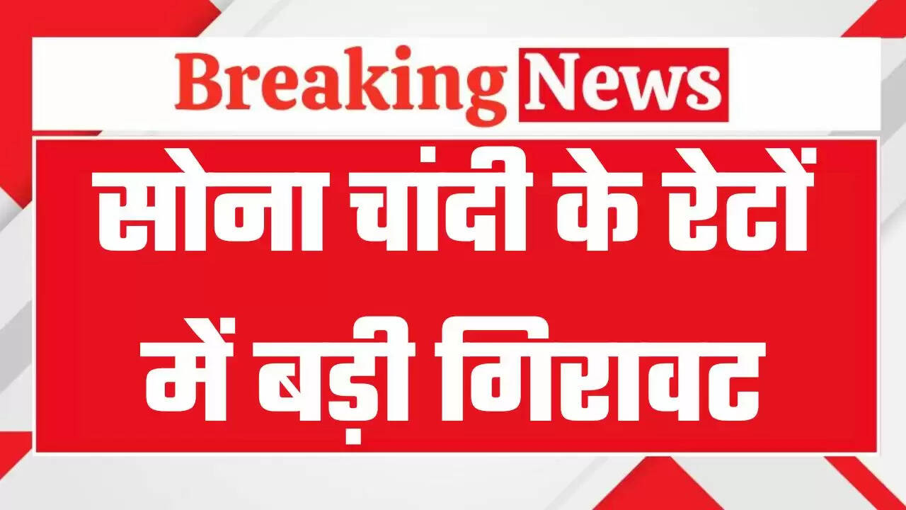 Gold Silver Rate Today: सोना चांदी खरीददारों के लिए बड़ी खुशखबरी, हजारों में टूटे रेट,&nbsp;जानें 24K, 23K, 22K, 18K, 14K सोने के दाम