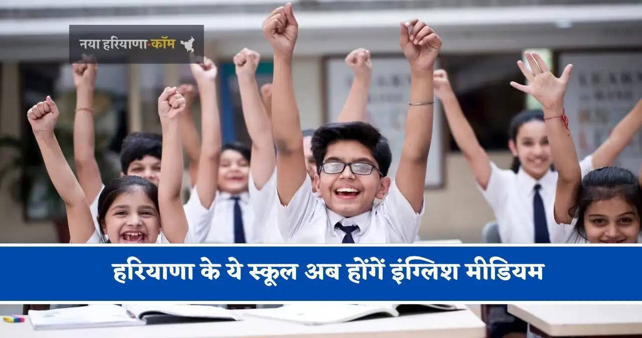 हरियाणा के ये स्कूल अब होंगें इंग्लिश मीडियम, सरकार ने दी&nbsp;नई&nbsp;पहचान&nbsp;